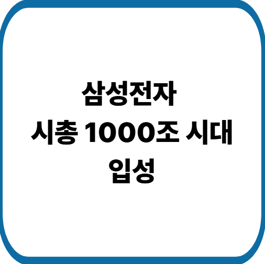 삼성전자 시가총액 1000조 의미와 앞으로의 주가 전망