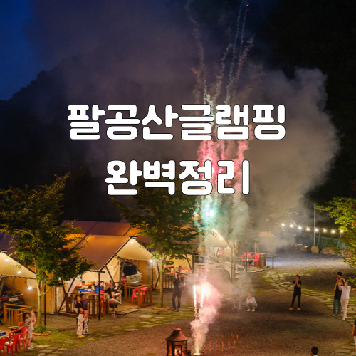 1-팔공산글램핑-썸네일