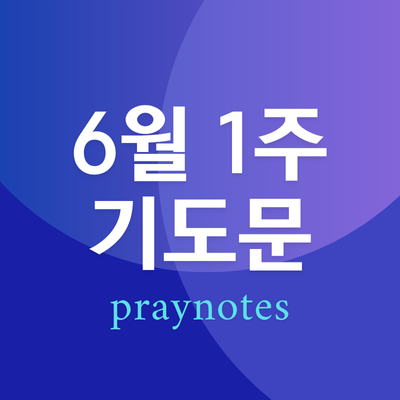 2025년 6월 첫째 주일 낮예배 대표기도문