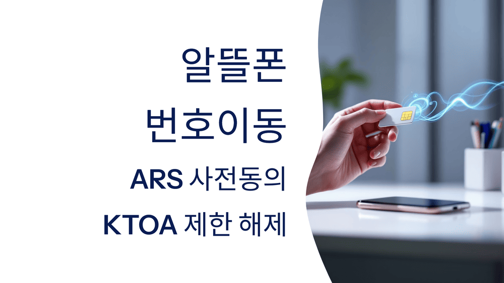2025년 알뜰폰 번호이동을 위한 ARS 사전동의와 KTOA 제한 해제 가이드!
