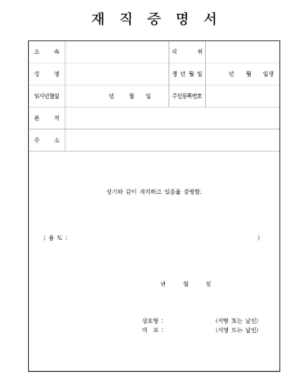 재직증명서 양식 1