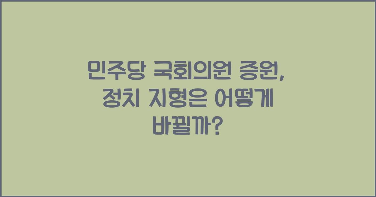 민주당 국회의원 증원