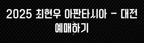 최현우 마술쇼 아판타시아, 19+I 공연 정보