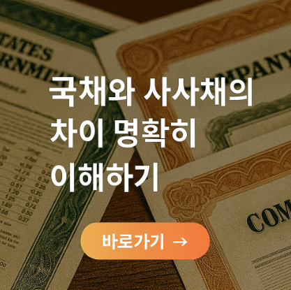 국채와 회사채의 차이 관련 사진