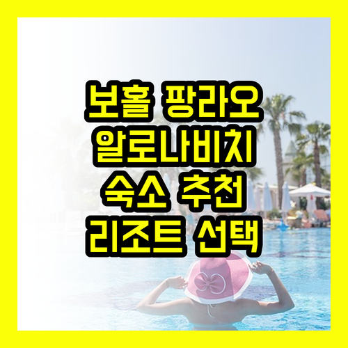 보홀 팡라오섬 리조트 선택 고민 끝 