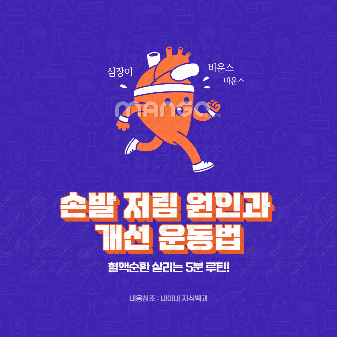 손발 저림 원인과 개선 운동법