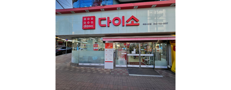 대구 수성구 종합생활용품 다이소