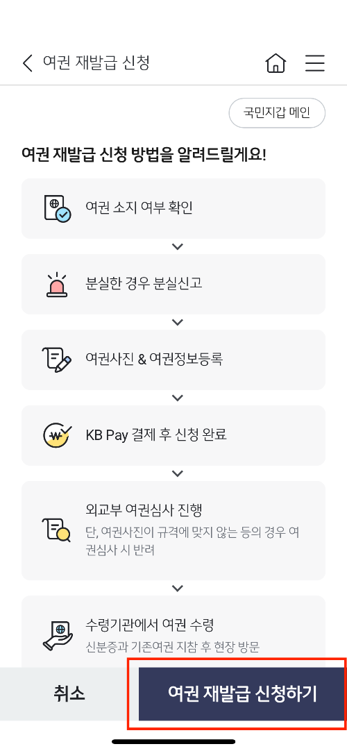 KB스타뱅킹 여권 신청 화면