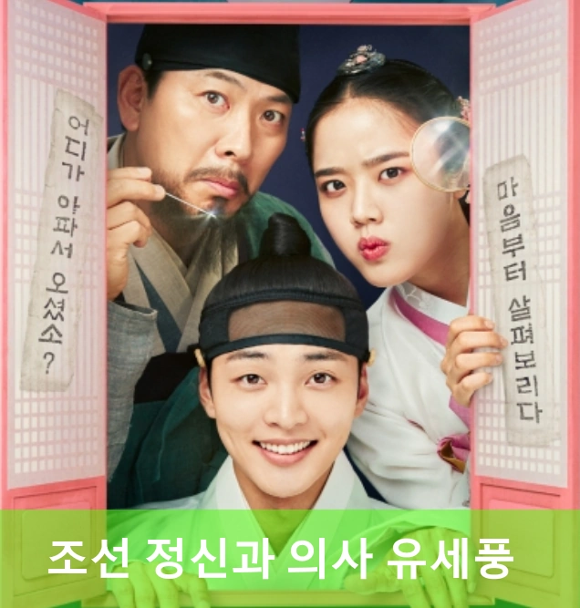 조선 정신과 의사 유세풍 