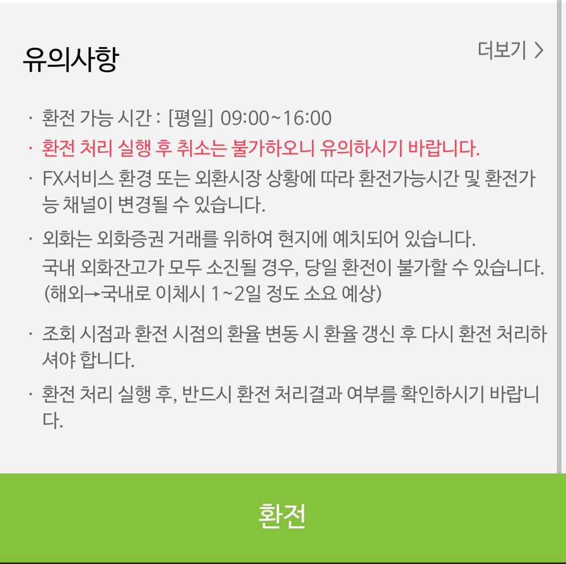 환전-유의사항