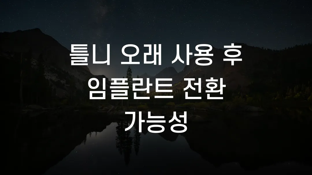 틀니 오래 사용 후 임플란트 전환 가능성
