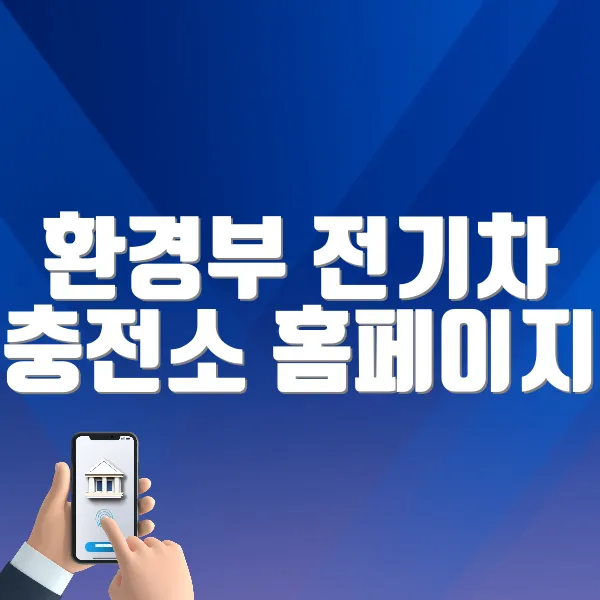 환경부 전기차 충전소 홈페이지 바로가기 (https://ev.or.kr)