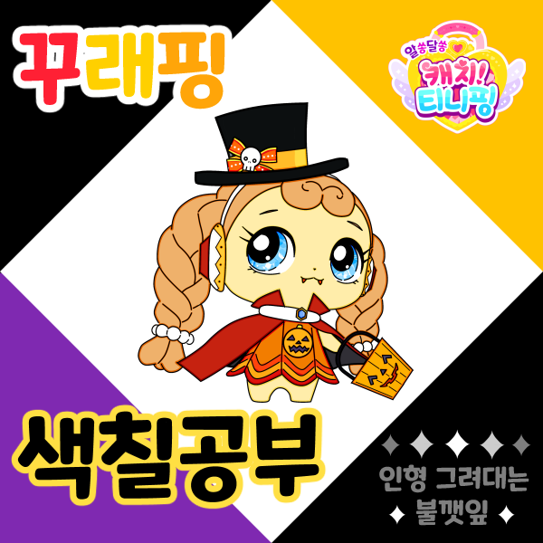 할로윈색칠공부도안-알쏭달쏭캐치티니핑색칠공부_꾸래핑색칠공부도안