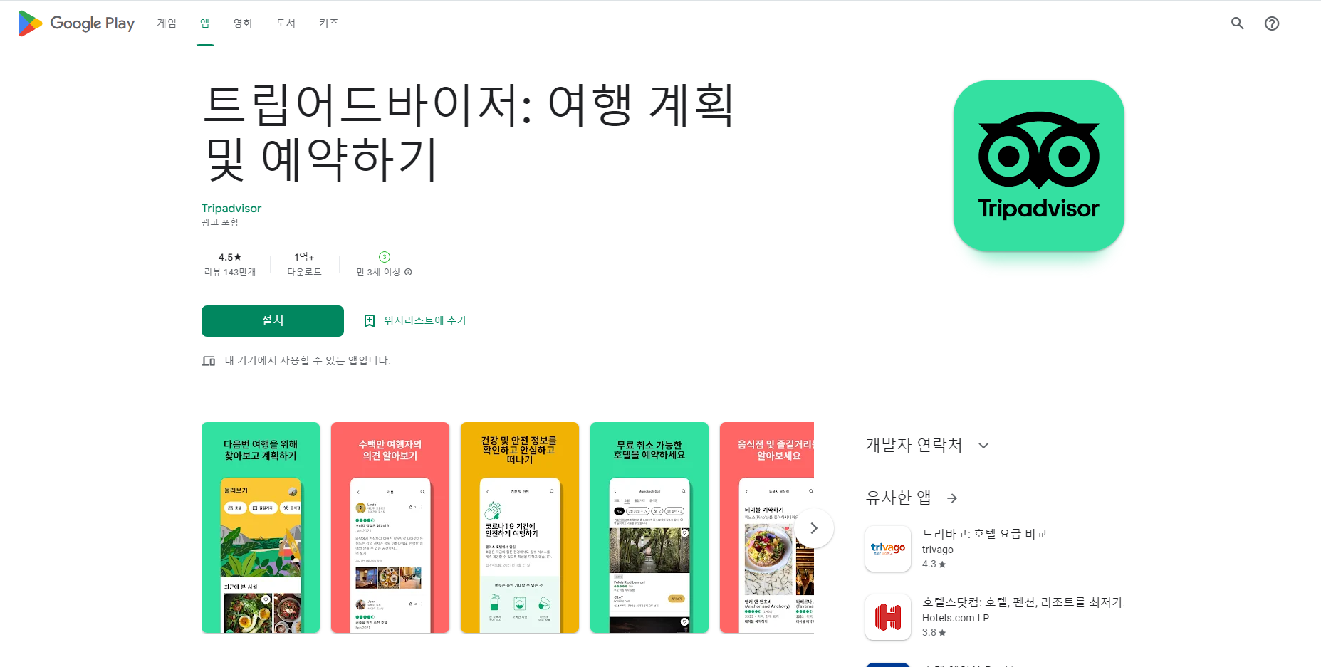 트립어드바이저, 여행 계획 및 예약하기