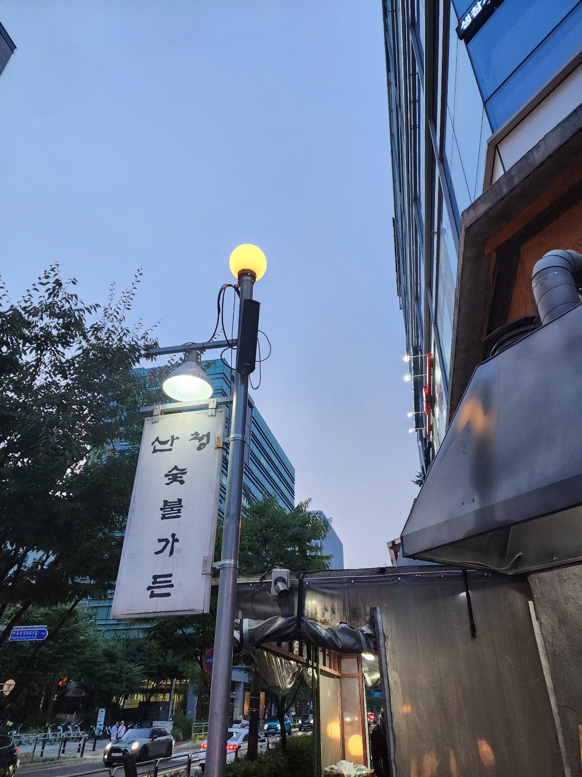 산청숯불 가든 간판