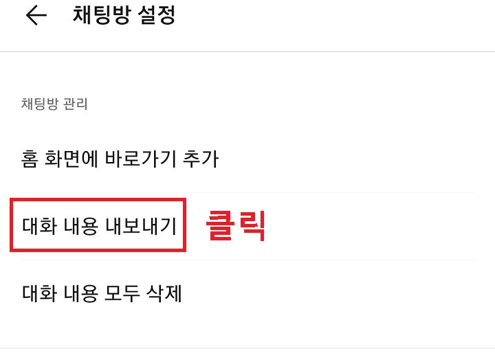 대화 내용 내보내기 메뉴 클릭함