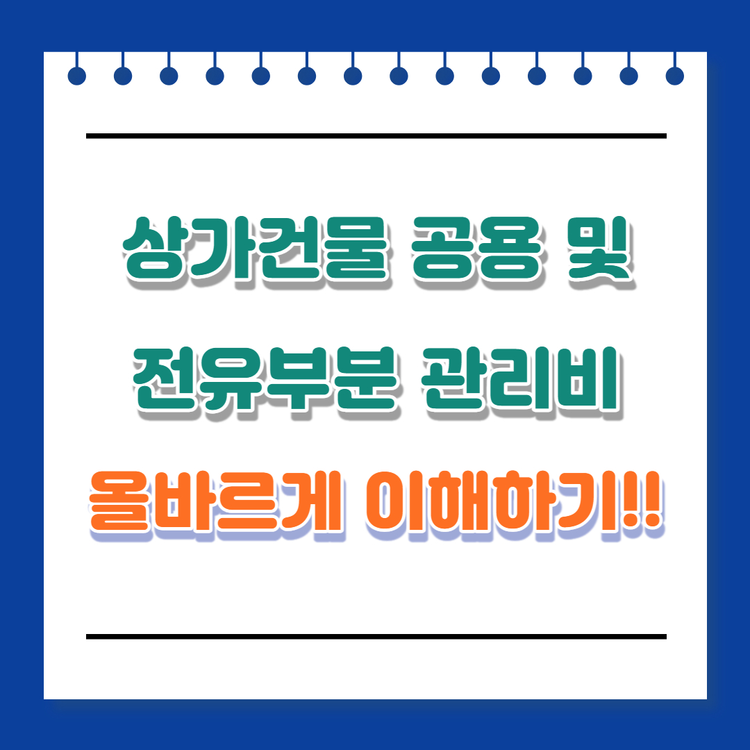 상가건물 공용 및 전유부분 관리비에 대해 알아보도록 하겠습니다.