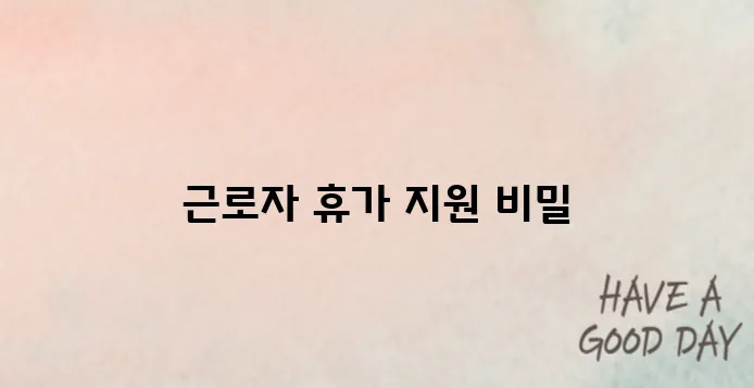 휴가비가 내 월급? 근로자휴가지원사업 완전 정복