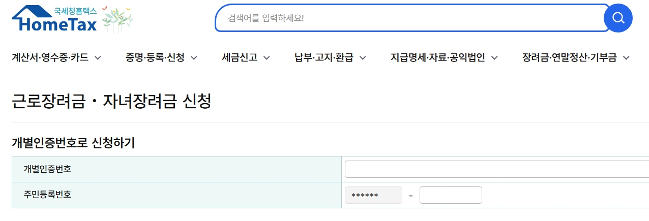 근로장려금 인터넷 신청 방법 한눈에 보기