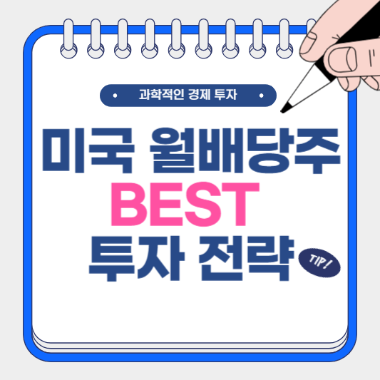 미국 월배당주 BEST 투자 전략