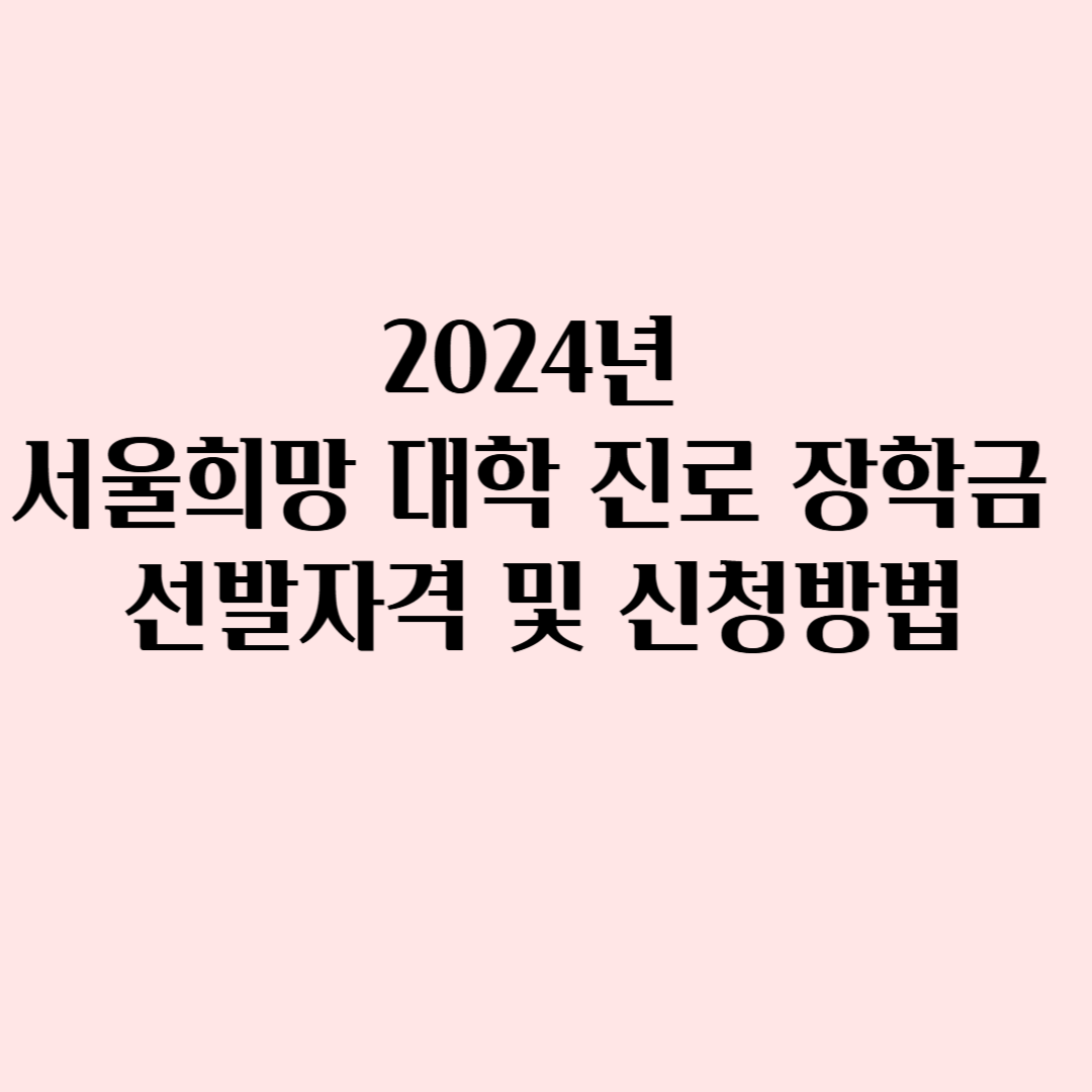 2024년 서 울희망 대학 진로 장학금 신청자격 및 신청방법