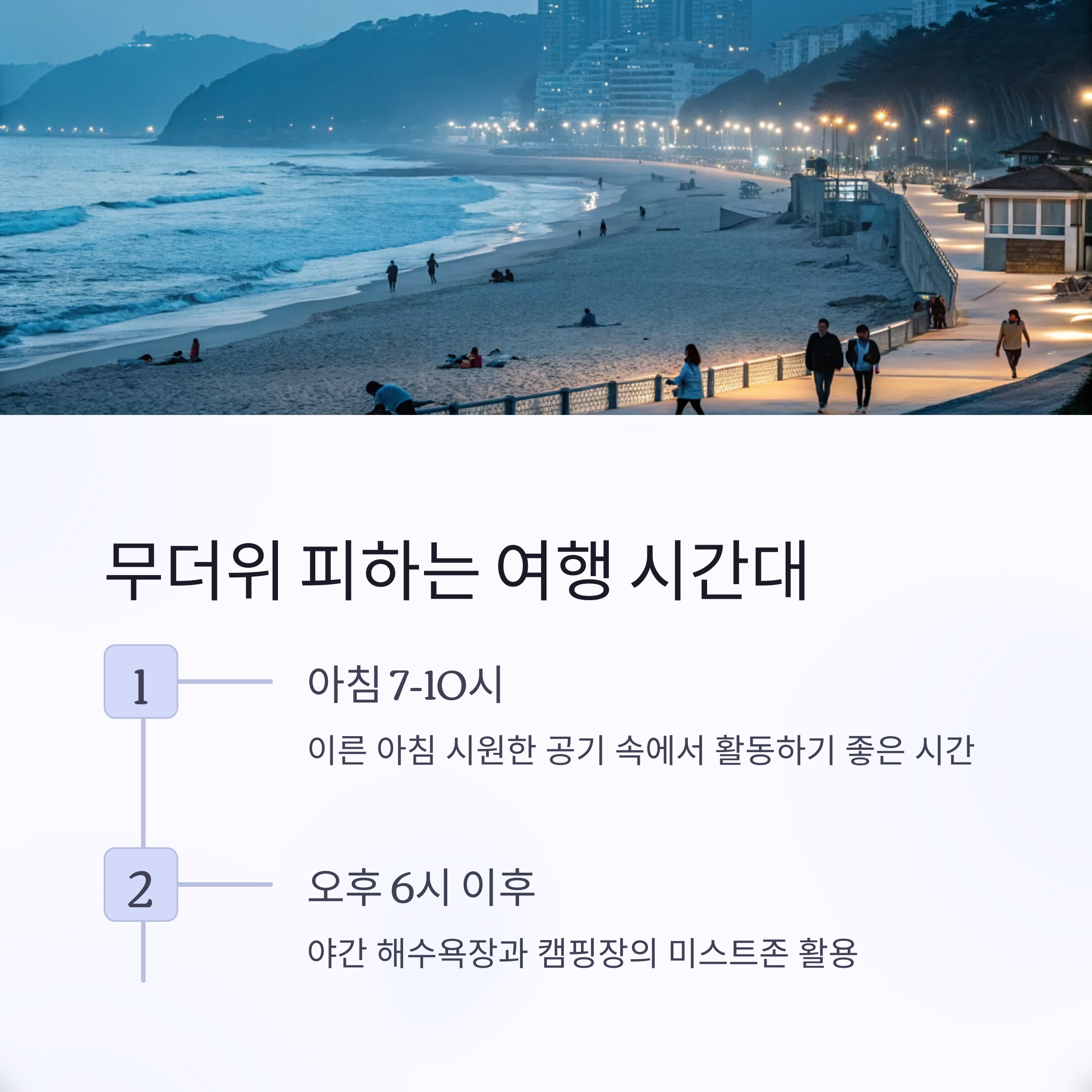 무더위 피하는 여행 시간대