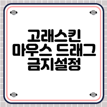 고래스킨_마우스_드래그_금지설정