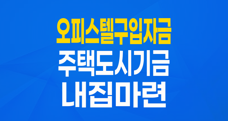내 집 마련의 꿈, 주택도시기금 오피스텔구입자금으로 현실로!