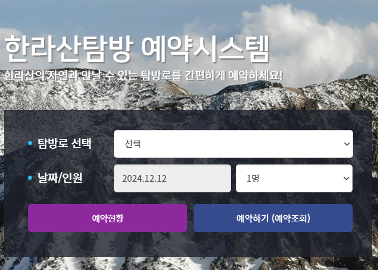 한라산탐방 예약시스템