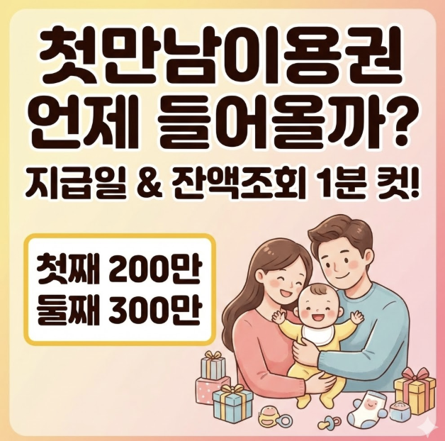 첫만남이용권 지급일