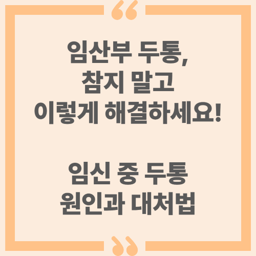 임산부 두통, 참지 말고 이렇게 해결하세요. 임신 중 두통 원인과 대처법 총정리