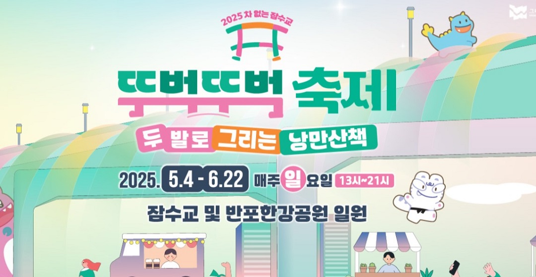 잠수교 뚜벅뚜벅 축제