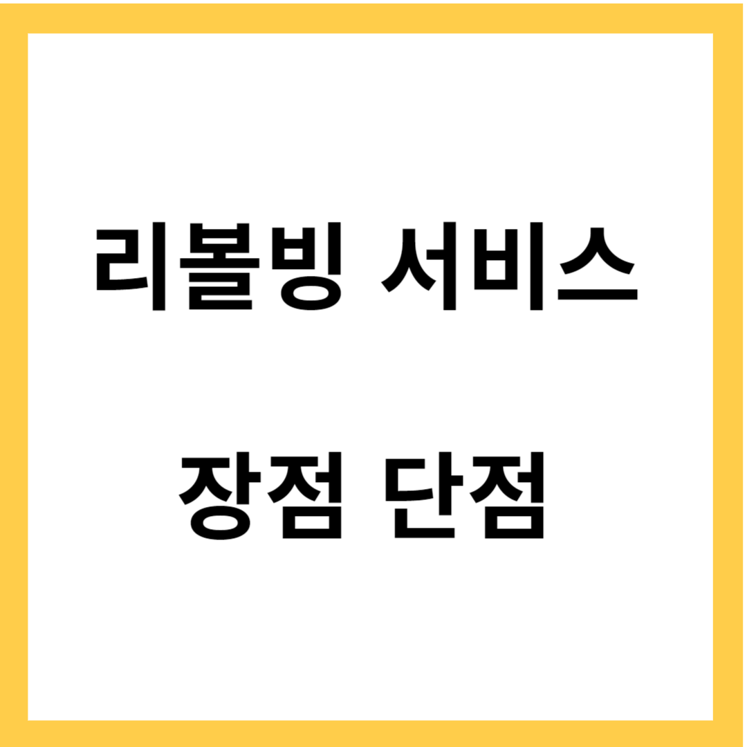 리볼빙 서비스 - 장점과 단점, 현명한 사용방법