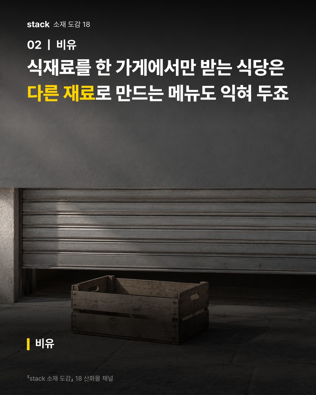식재료를 한 가게에서만 받는 식당은 다른 재료로 만드는 메뉴도 익혀 두죠 (비유)