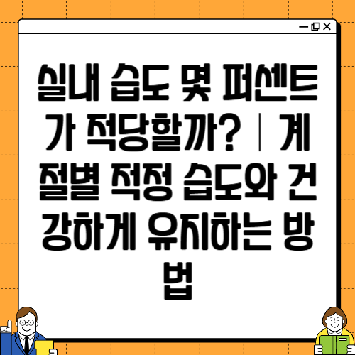 실내 습도 몇 퍼센트가 적당할까?｜계절별 적정 습도와 건강하게 유지하는 방법