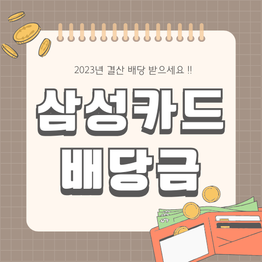 2024년 삼성카드 029780 배당 배당금 배당일 실적