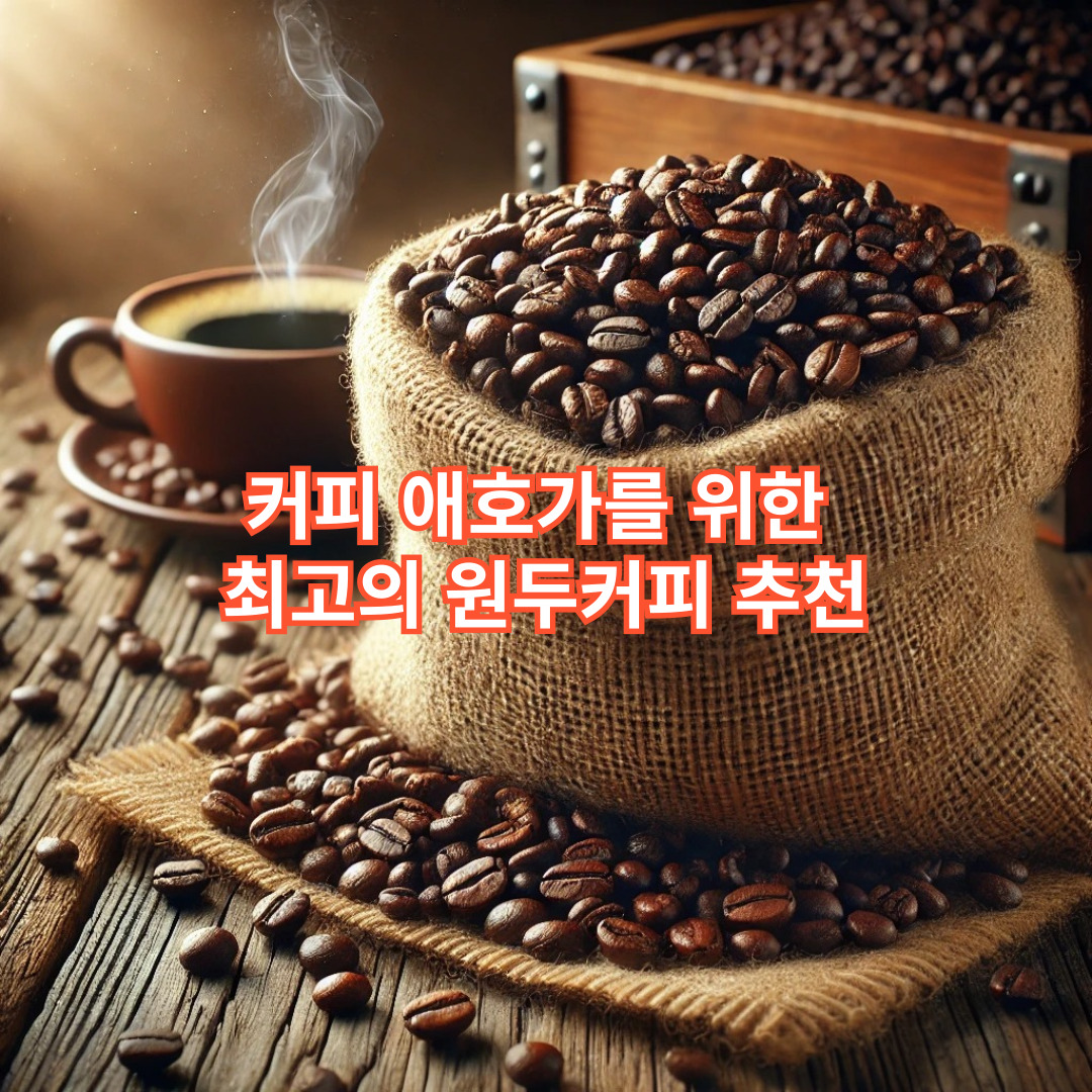 커피 애호가를 위한 최고의 원두커피 추천