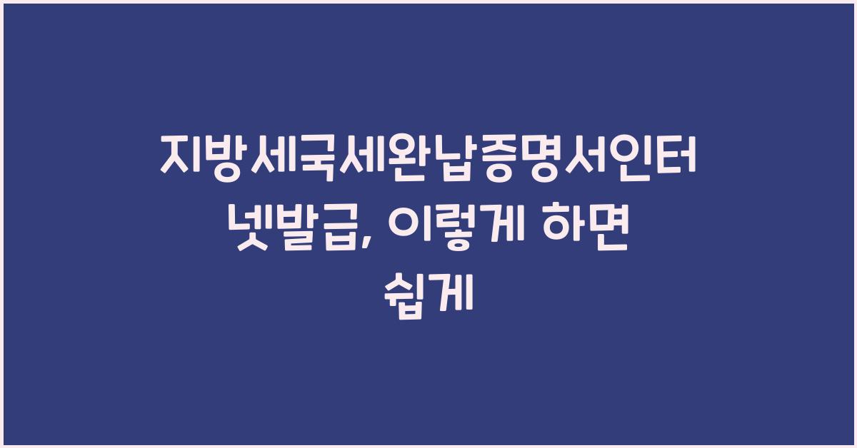 지방세국세완납증명서인터넷발급