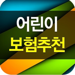 어린이 보험 추천