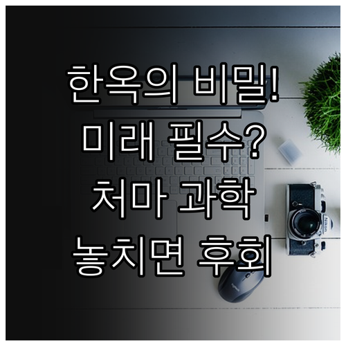 미래 건축이 주목하는 한옥 처마의 과..