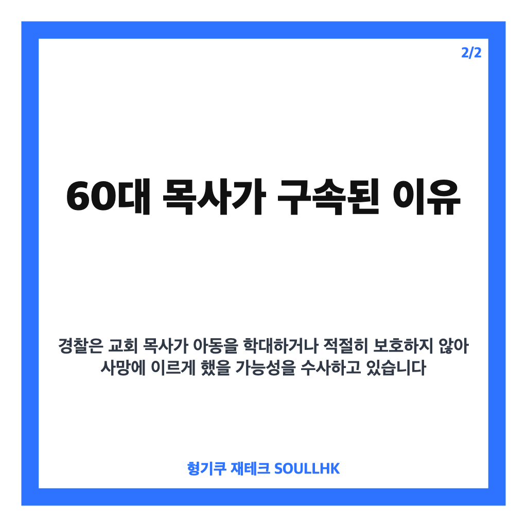 천안 교회 어린이 사망 사건, 목사 구속과 반복된 아동학대 신고 정리 카드뉴스 3