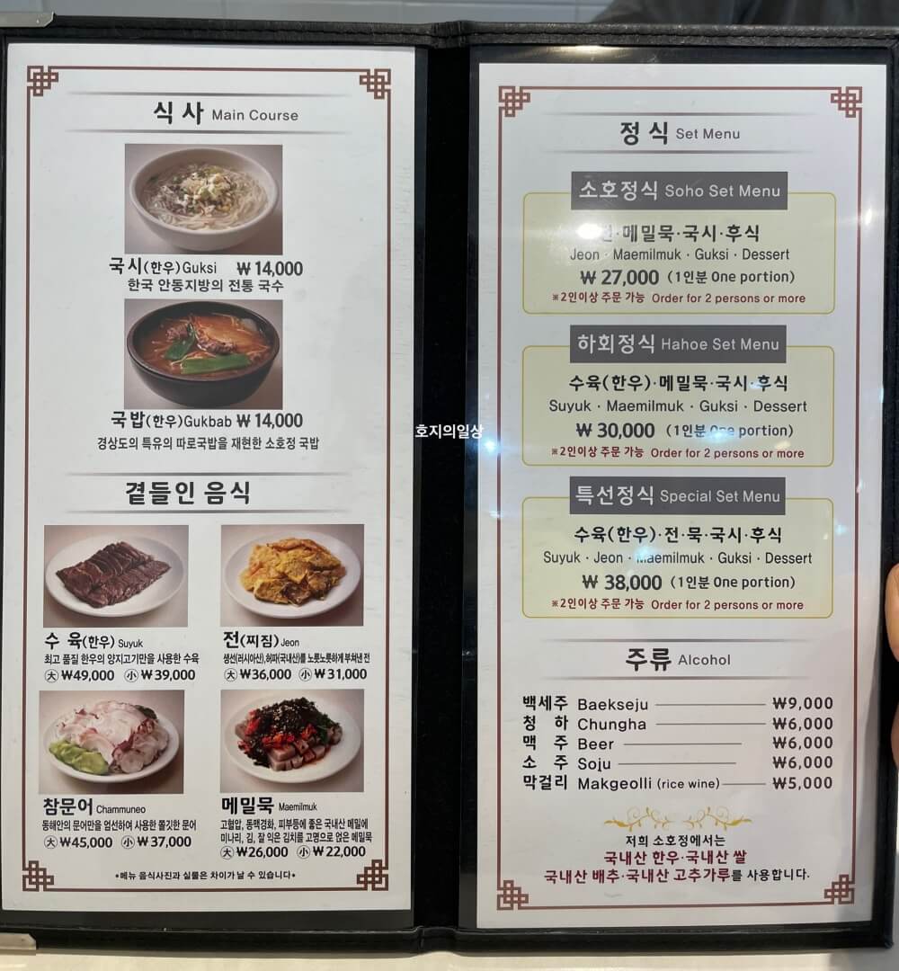 안동국시 소호정 분당점 - 단품 및 정식과 주류 메뉴판