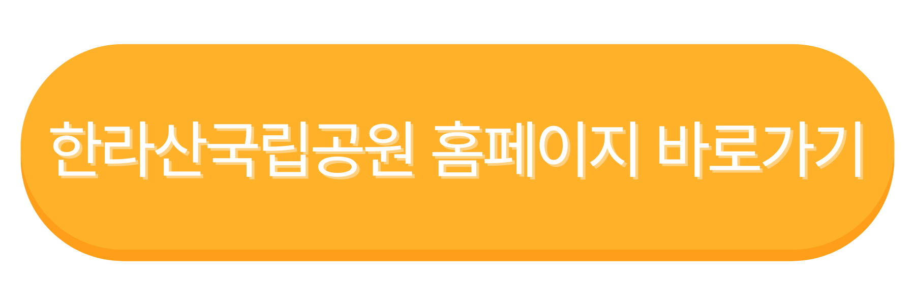 한라산국립공원 홈페이지 바로가기
