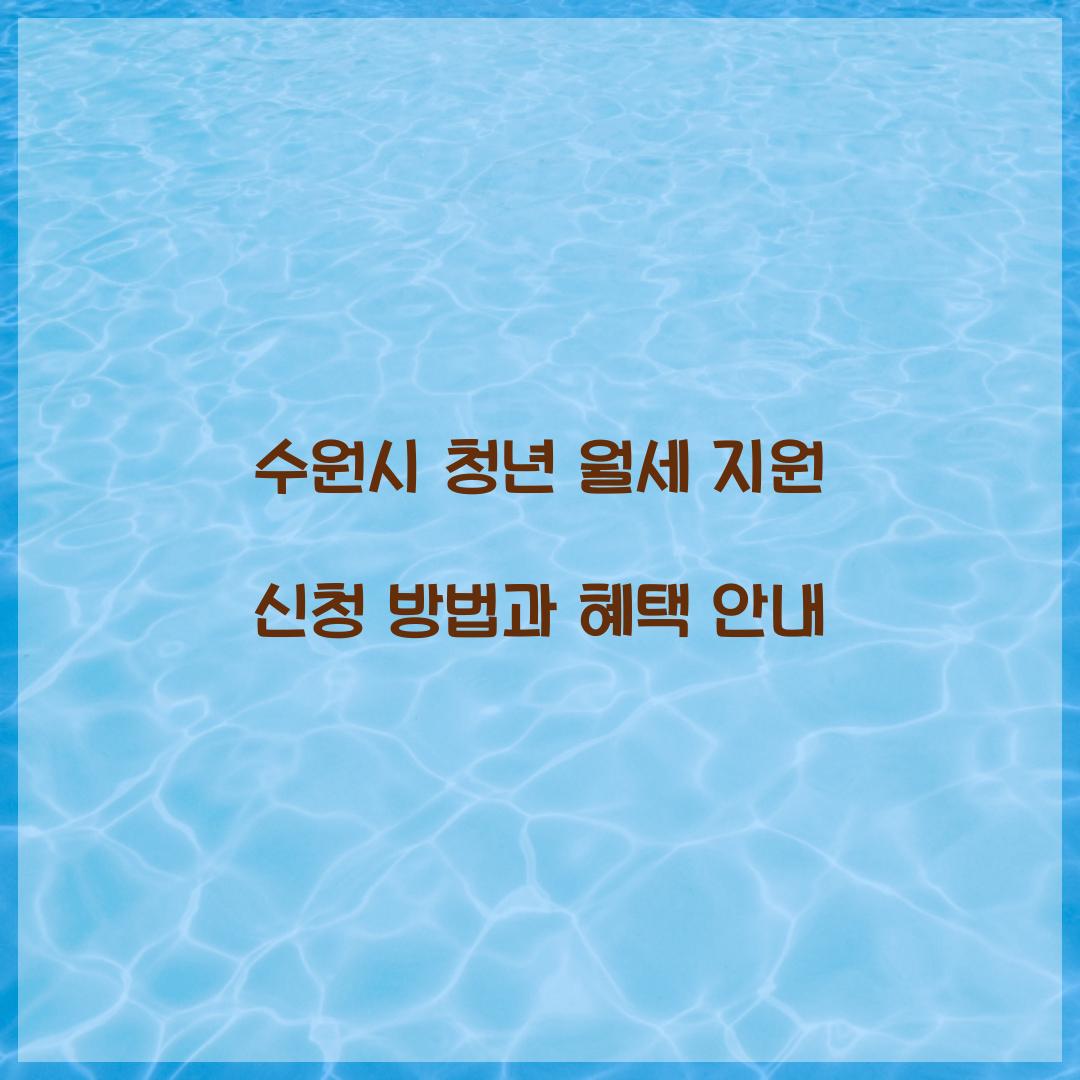 수원시 청년 월세 지원