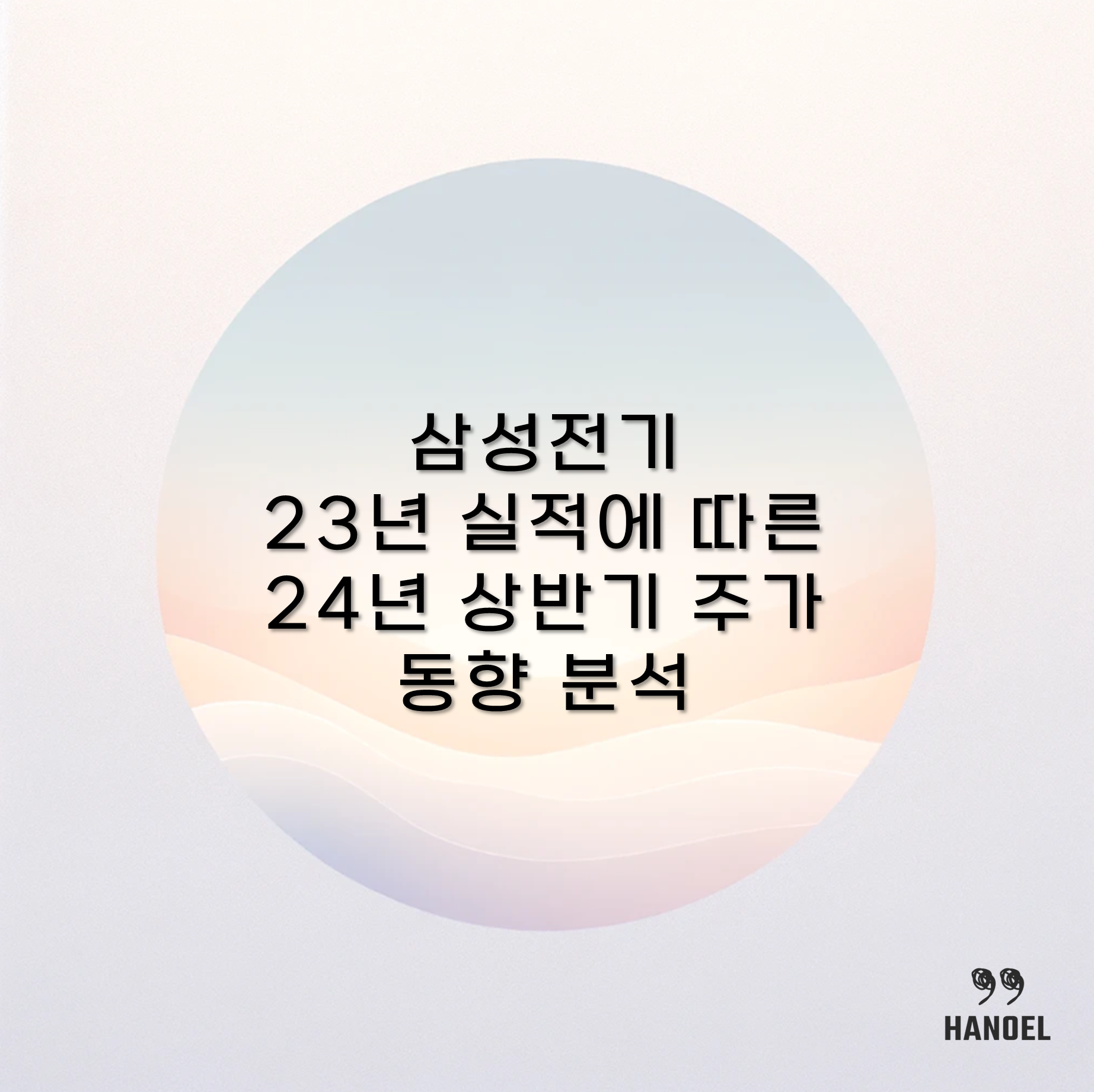 삼성전기 23년 실적에 따른 24년 상반기 주가 동향 분석
