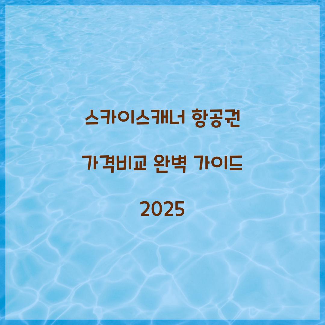 스카이스캐너 항공권 가격비교