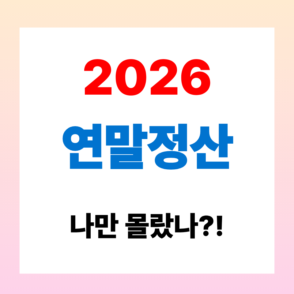2026 연말정산