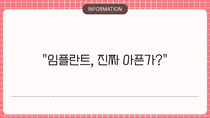 임플란트 후 관리