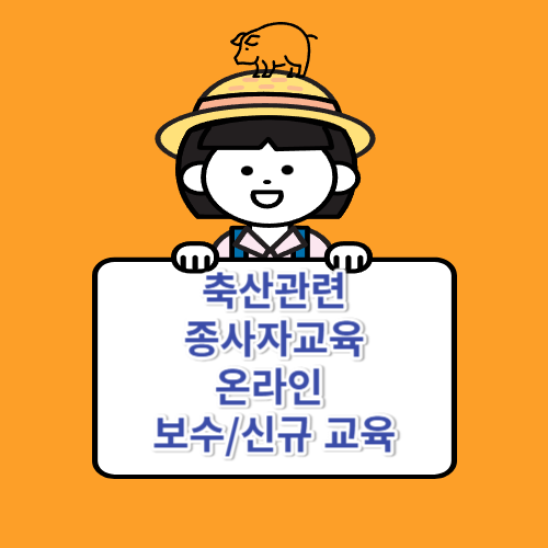 축산관련 종사자교육 온라인 보수교육ㅣ교육정보시스템