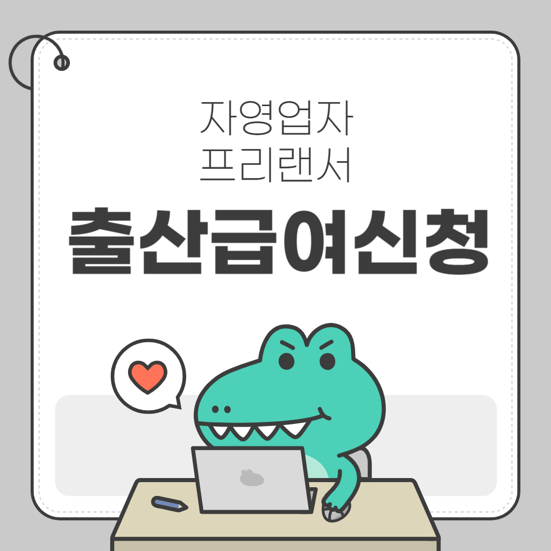 서울시 1인 자영업자 프리랜서 출산휴가 급여 신청